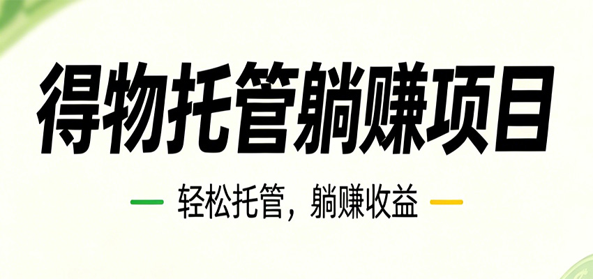 26年6月必做！得物视频激励项目，全自动运营单号月利润3600+-米壳知道—知识分享平台