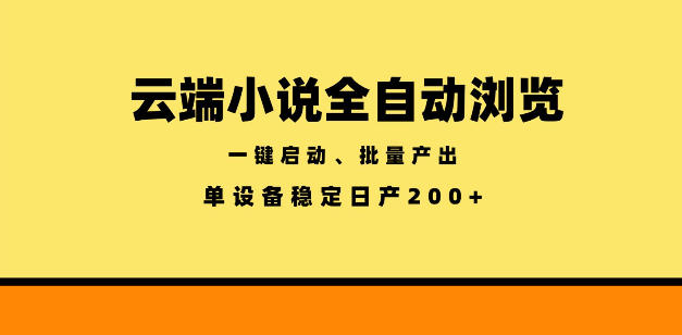 云端小说全自动浏览阅读，一键启动、批量产出，单设备稳定产出200+【揭秘】-米壳知道—知识分享平台