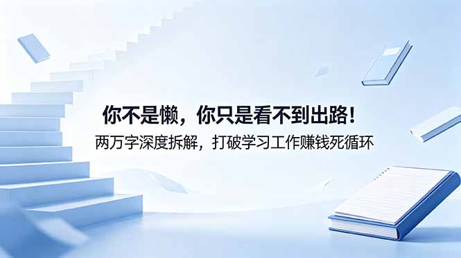 付费文章：你不是懒，你只是看不到出路！两万字深度拆解，打破学习工作赚钱死循环-米壳知道—知识分享平台