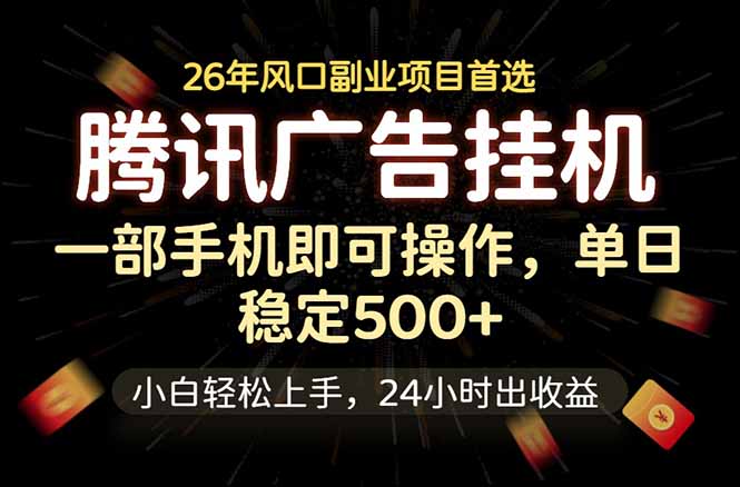 腾讯广告挂机，一部手机轻松日入500+，小白轻松上手，长期稳定-米壳知道—知识分享平台