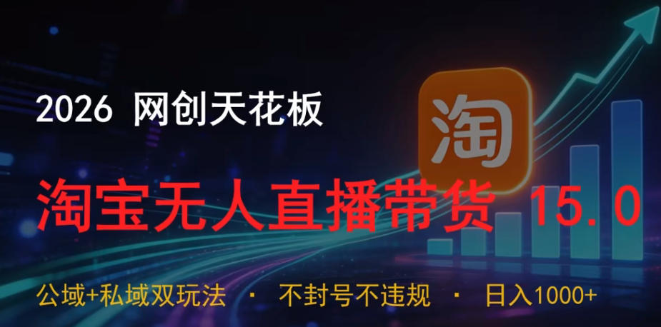2026网创天花板，淘宝无人直播带货15.0，公域+私域双玩法，日入1k+，不违规不封号【揭秘】-米壳知道—知识分享平台