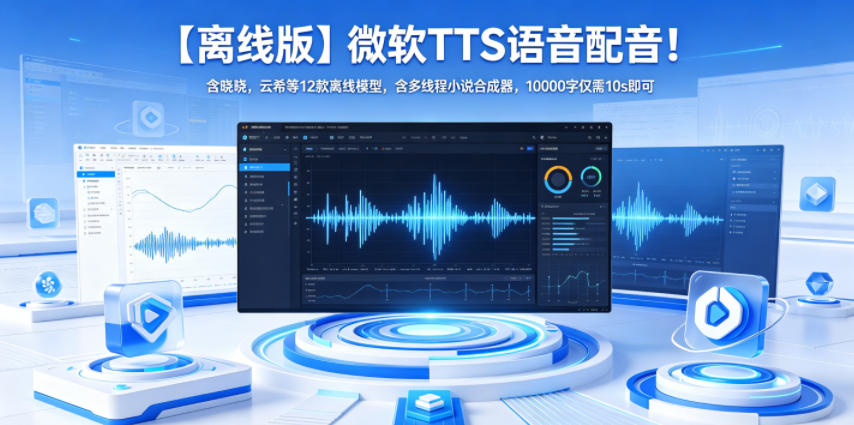 【离线版】微软TTS语音配音！含晓晓，云希等12款离线模型，含多线程小说合成器，10000字仅需10s即可-米壳知道—知识分享平台