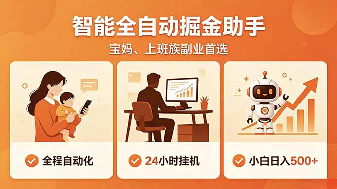 全程智能自动运行，24小时挂机躺赚，零基础新手也能上手，碎片时间轻松增收，稳定日入500+-米壳知道—知识分享平台