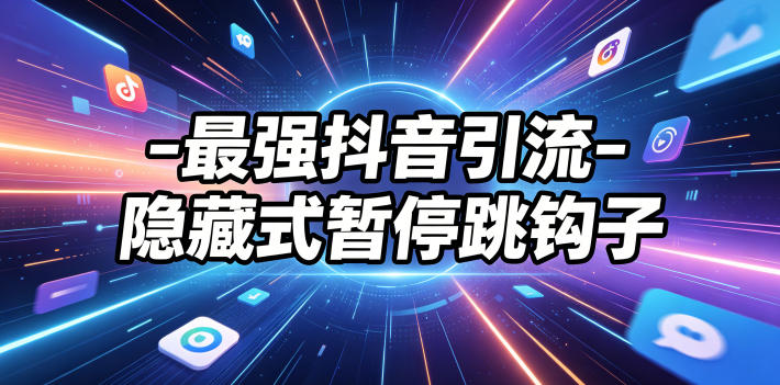 最强抖音引流-隐藏式暂停跳钩子，效果自测-米壳知道—知识分享平台