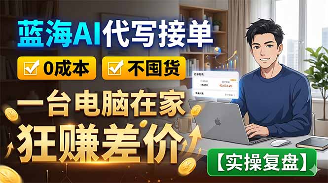 蓝海AI代写接单：0成本不囤货，一台电脑在家狂赚差价【实操复盘】-米壳知道—知识分享平台