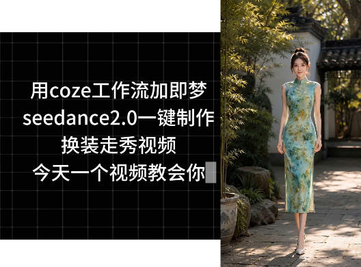 用coze工作流加即梦seedance2.0一键制作换装走秀视频，今天一个视频教会你-米壳知道—知识分享平台