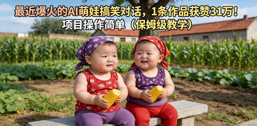 最近爆火的AI萌娃搞笑对话，1条作品获赞31W，项目操作简单(保姆级教学)-米壳知道—知识分享平台