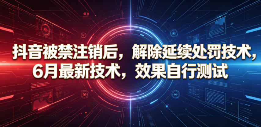 抖音被禁注销后，解除延续处罚技术，6月最新技术，效果自行测试-米壳知道—知识分享平台