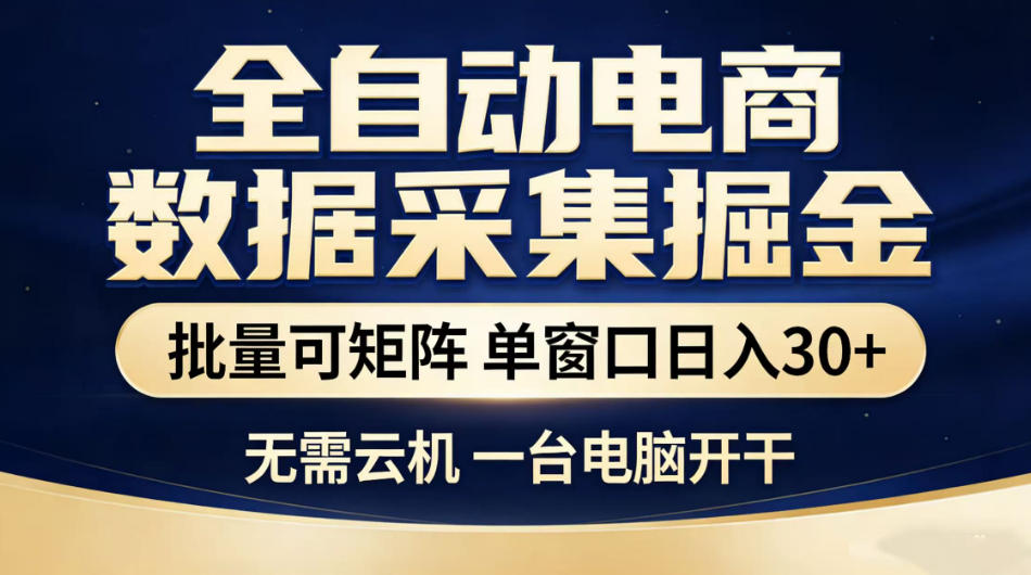 全自动电商数据采集掘金,批量可矩阵单窗口日入30+,无需云机一台电脑开干【揭秘】-米壳知道—知识分享平台