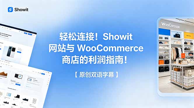 轻松连接！Showit 网站与 WooCommerce 商店的利润指南！【原创双语字幕】-米壳知道—知识分享平台
