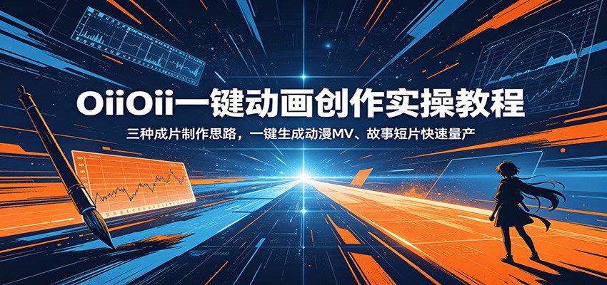 OiiOii一键动画创作实操教程：三种成片制作思路，一键生成动漫MV、故事短片快速量产-米壳知道—知识分享平台