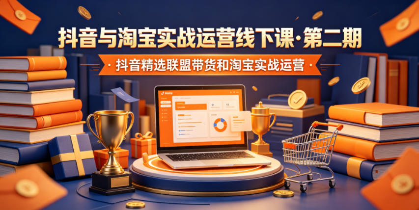 抖音与淘宝实战运营线下课·第二期，抖音精选联盟带货和淘宝实战运营-米壳知道—知识分享平台
