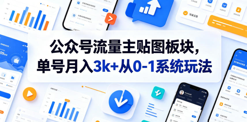 公众号流量主贴图板块，单号月入3k+从0-1系统玩法-米壳知道—知识分享平台
