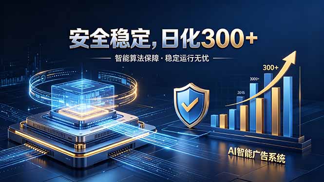2026最安全稳定的爆款项目，日化300+，无人值守操作简单-米壳知道—知识分享平台