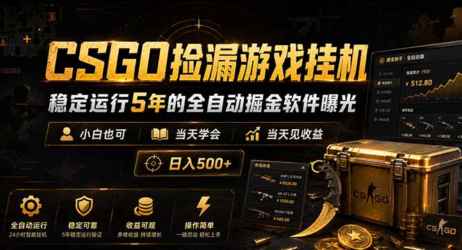 CSGO捡漏游戏挂机，稳定运行5年的全自动掘金软件曝光，小白也可当天学会，当天见收益，日入500+-米壳知道—知识分享平台