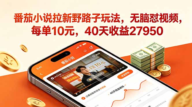 番茄小说拉新野路子玩法,无脑怼视频,每单10元,40天收益27950-米壳知道—知识分享平台