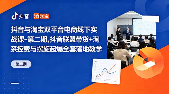 抖音与淘宝双平台电商线下实战课-第二期,抖音联盟带货+淘系控费与螺旋起爆全套落地教学-米壳知道—知识分享平台