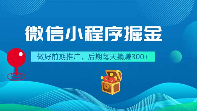 微信小程序掘金，做好前期推广，后期每天躺赚300+-米壳知道—知识分享平台