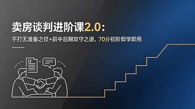 卖房谈判进阶课2.0：不打无准备之仗+前中后期攻守之道，70分初阶即学即用-米壳知道—知识分享平台