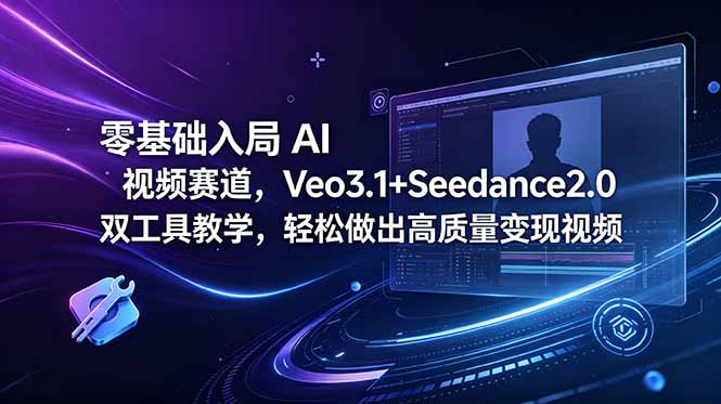 零基础入局 AI 视频赛道，Veo3.1+Seedance2.0 双工具教学，轻松做出高质量变现视频-米壳知道—知识分享平台