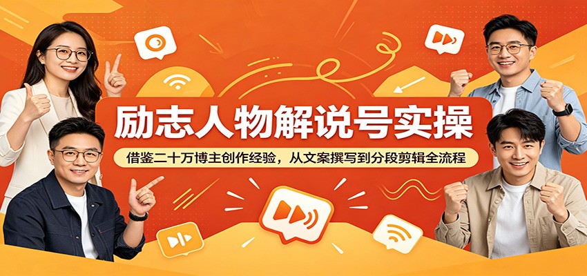 励志人物解说号实操：借鉴二十万博主创作经验，从文案撰写到分段剪辑全流程-米壳知道—知识分享平台