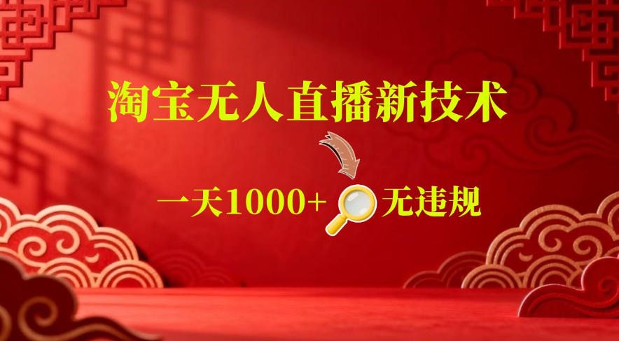 【最新】淘宝无人直播，24小时自动播，自动出单，不违规不封号，直播16小时卖9W，可批量矩阵【揭秘】-米壳知道—知识分享平台