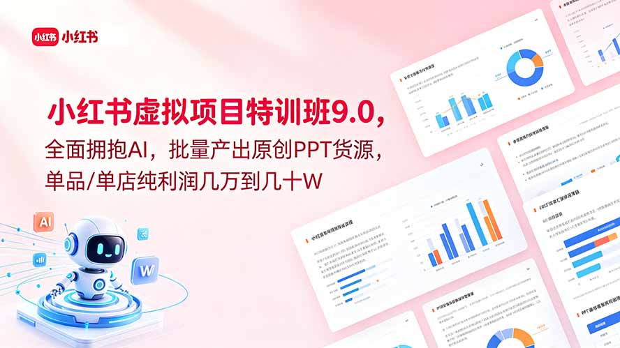 小红书虚拟项目特训班9.0，全面拥抱AI，批量产出原创PPT货源，单品/单店纯利润几万到几十W-米壳知道—知识分享平台