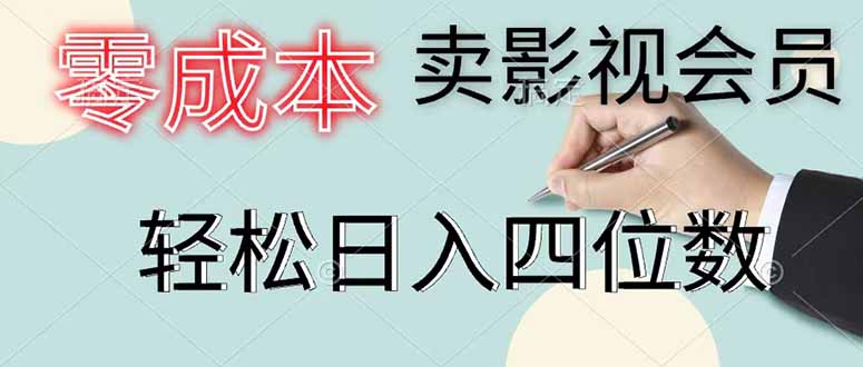 零成本卖影视会员，一天卖出 上百单，轻松日入四位数-米壳知道—知识分享平台