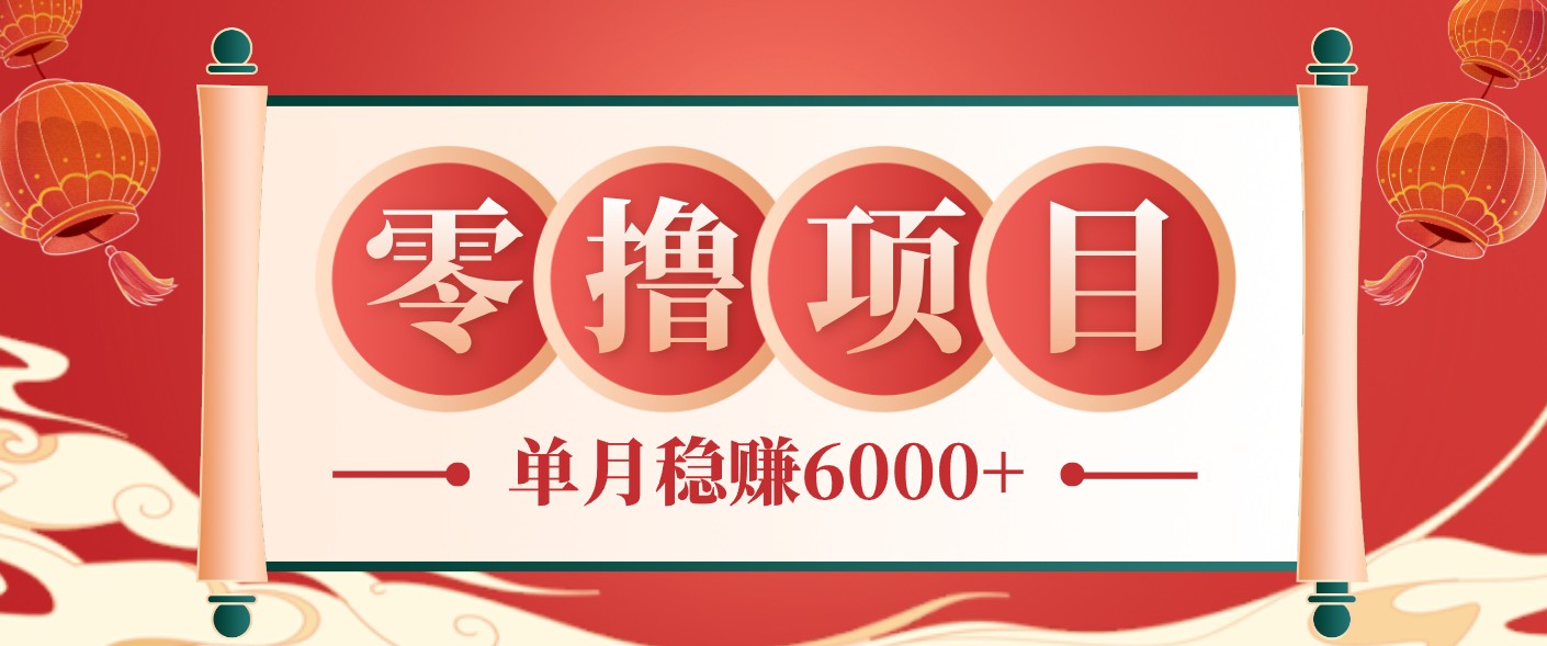 零成本的冷门赚钱小项目：项目操作简单、收益可观单月稳赚6000+，小白看完就能上手-米壳知道—知识分享平台