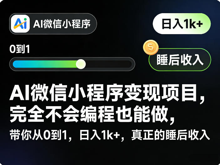 AI微信小程序变现项目，完全不会编程也能做，带你从0到1，日入1k+，真正的睡后收入(完结)-米壳知道—知识分享平台