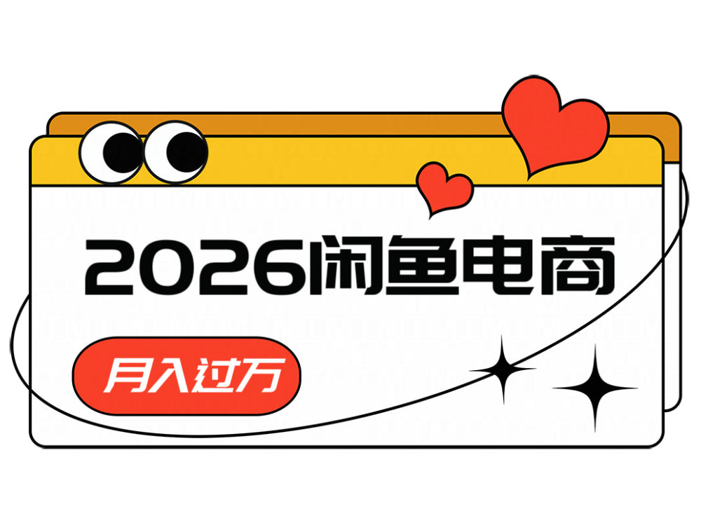 2026闲鱼电商高需求卖法，长期稳定可做，一单利润300-米壳知道—知识分享平台