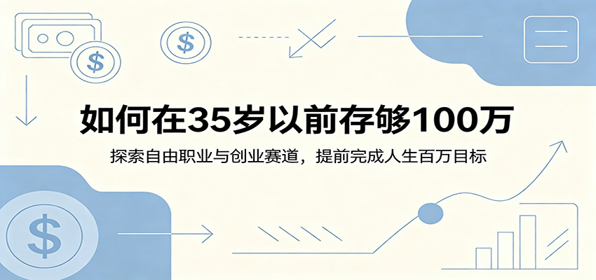 如何在35岁以前存够100万：探索自由职业与创业赛道，提前完成人生百万目标-米壳知道—知识分享平台