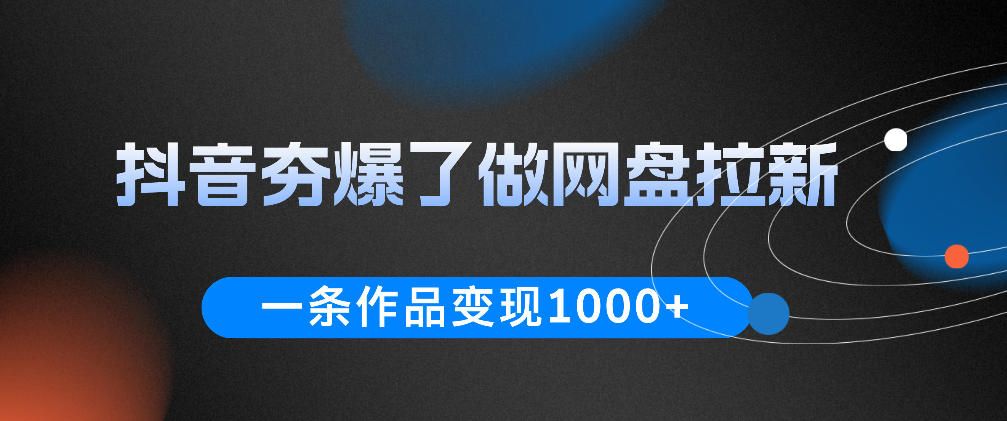 抖音夯爆了做网盘拉新,一条作品轻松10W+流量,变现1k+,看完即可上手操作-米壳知道—知识分享平台