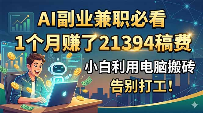 AI副业兼职必看,1个月赚了21394稿费,小白利用电脑搬砖,告别打工!-米壳知道—知识分享平台