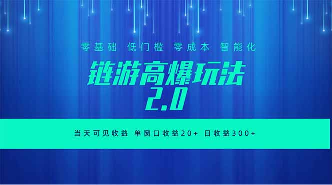 全新链游2.0当天可见收益，零基础也可以矩阵操作-米壳知道—知识分享平台