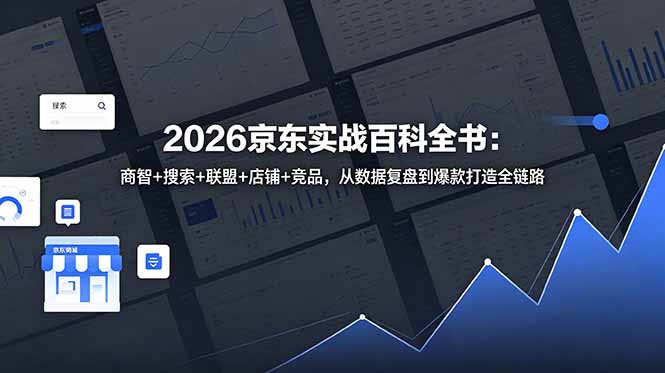 2026京东实战百科全书：商智+搜索+联盟+店铺+竞品，从数据复盘到爆款打造全链路-米壳知道—知识分享平台