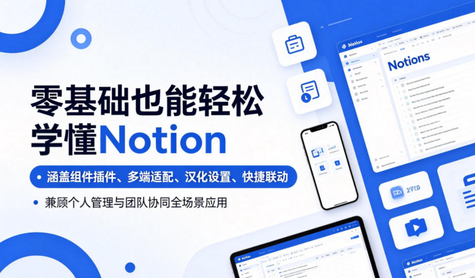 零基础也能轻松学懂Notion，涵盖组件插件、多端适配、汉化设置、快捷联动，兼顾个人管理与团队协同全场景应用-米壳知道—知识分享平台