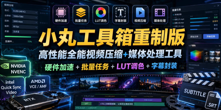 小丸工具箱重制版–高性能全能视频压缩+媒体处理工具｜硬件加速+批量任务+LUT调色+字幕封装-米壳知道—知识分享平台