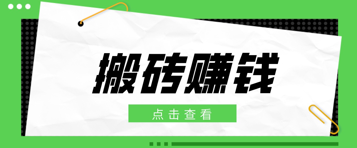 一个适合普通人上手的兼职小项目，只需复制粘贴即可完成操作，轻松日收益30+-米壳知道—知识分享平台