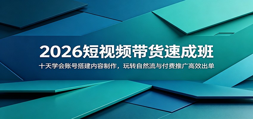2026短视频带货速成班：十天学会账号搭建内容制作，玩转自然流与付费推广高效出单-米壳知道—知识分享平台