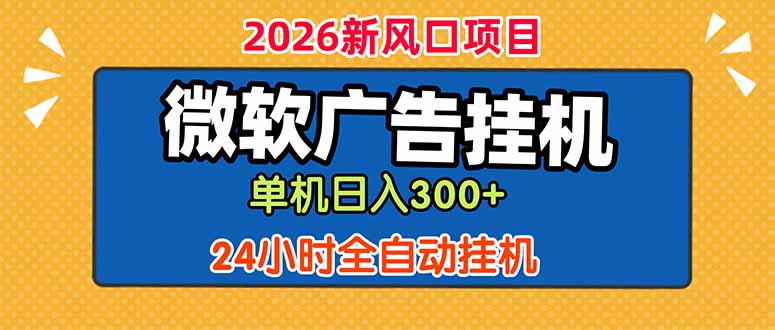 微软广告挂机，单机日入300+，24小时脚本挂机(课程附带脚本-米壳知道—知识分享平台