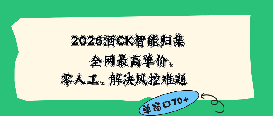 2026最新版酒店CK 智能归集玩法 最高单价、零成本、零人工 操作、解决风控难题-米壳知道—知识分享平台