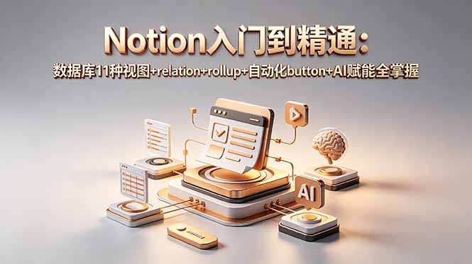 Notion入门到精通:数据库11种视图+relation+rollup+自动化button+AI赋能全掌握-米壳知道—知识分享平台