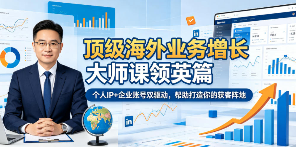 顶级海外业务增长大师课领英篇，个人IP+企业账号双驱动，帮助打造你的获客阵地-米壳知道—知识分享平台