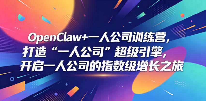 OpenClaw+一人公司训练营,打造“一人公司”超级引擎,开启一人公司的指数级增长之旅-米壳知道—知识分享平台