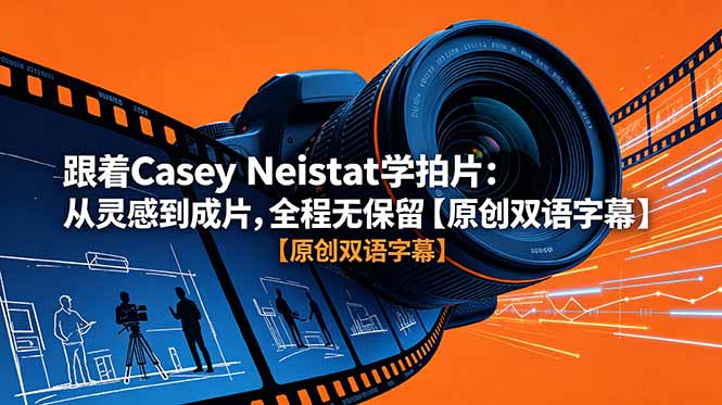 跟着 Casey Neistat 学拍片:从灵感到成片,全程无保留【原创双语字幕】-米壳知道—知识分享平台