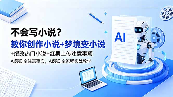 不会写小说?教你创作小说+梦境变小说+爆改热门小说+红果上传注意事项,AI漫剧全流程实战教学-米壳知道—知识分享平台