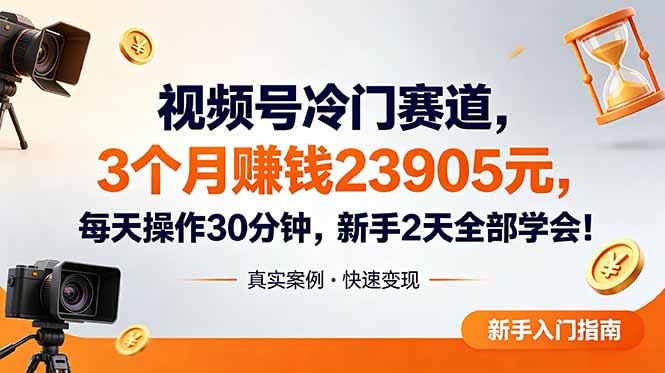 视频号冷门赛道，3个月变现23905元，新手2天学会 每天操作30分钟！-米壳知道—知识分享平台