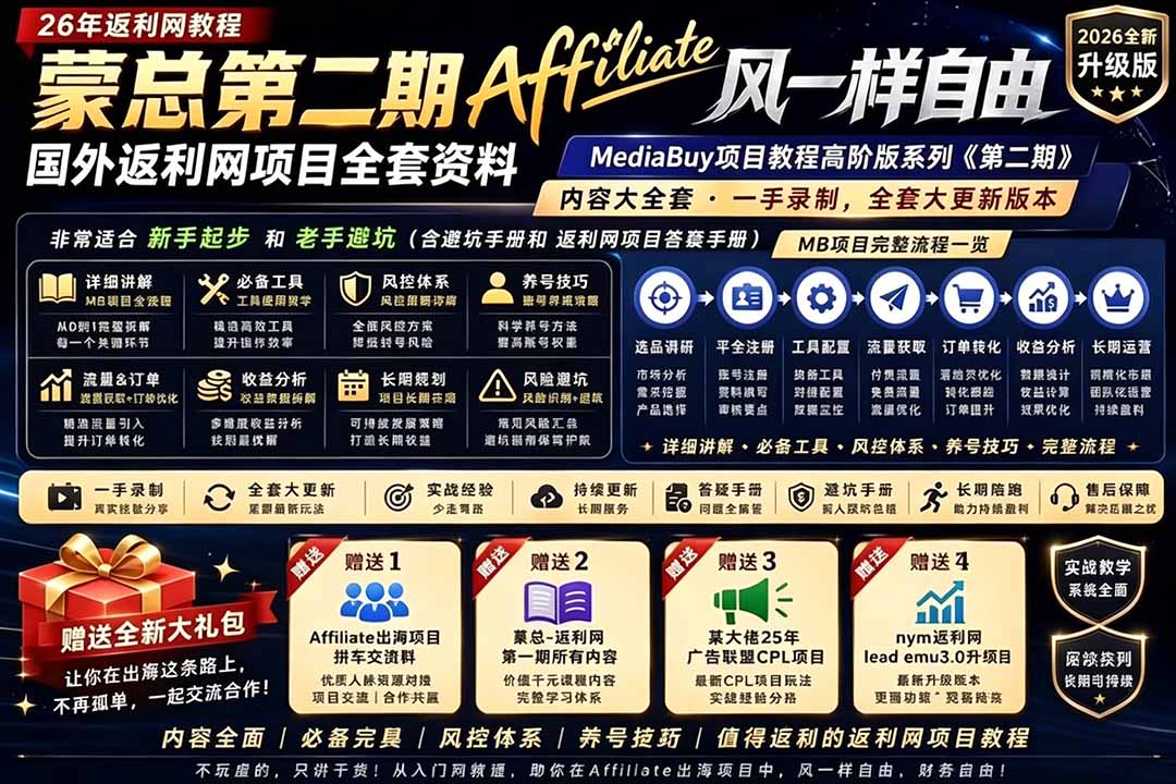 2026国外返利网高阶二期教程，深耕MediaBuy项目变现玩法，系统化进阶突破运营收益瓶颈-米壳知道—知识分享平台