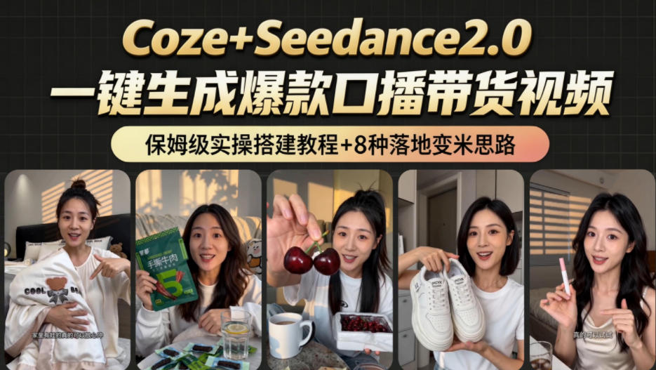 2026AI新玩法！从400到2.8w：一条Coze工作流的8种变现方式，日入1k+，附全套搭建+变现教程-米壳知道—知识分享平台